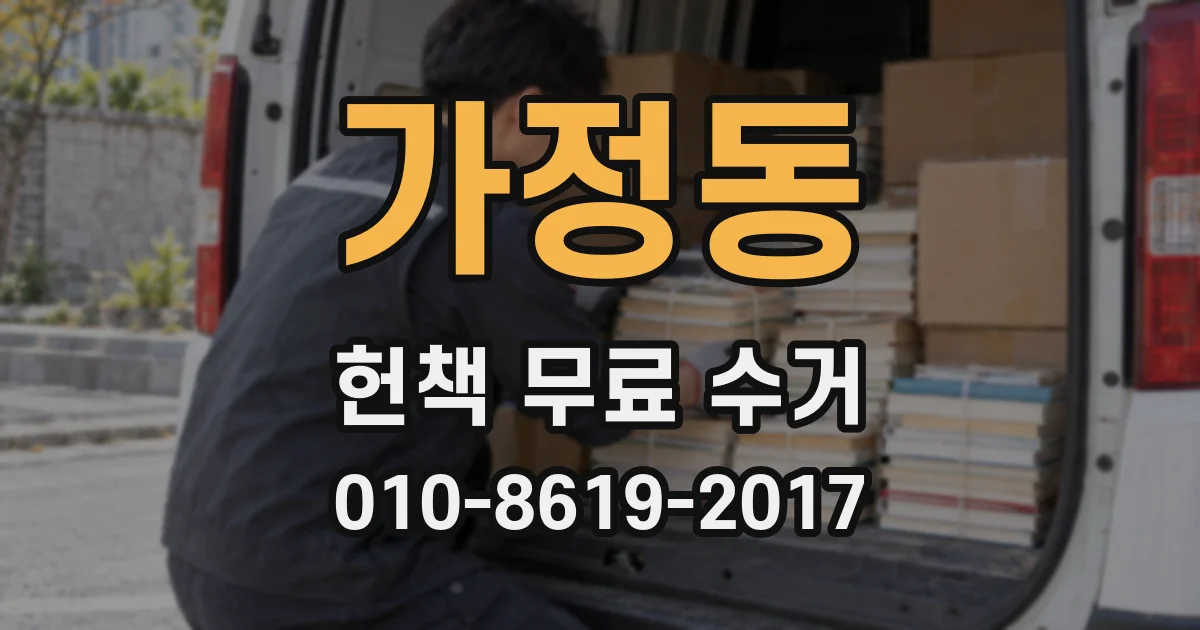 가정동 헌책 무료 수거