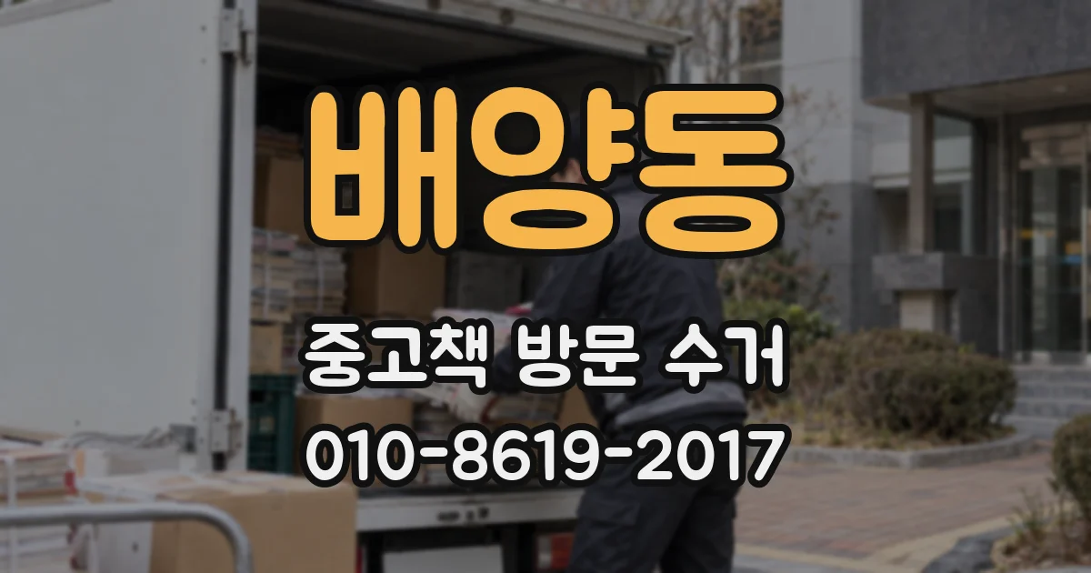 배양동 중고책 방문 수거