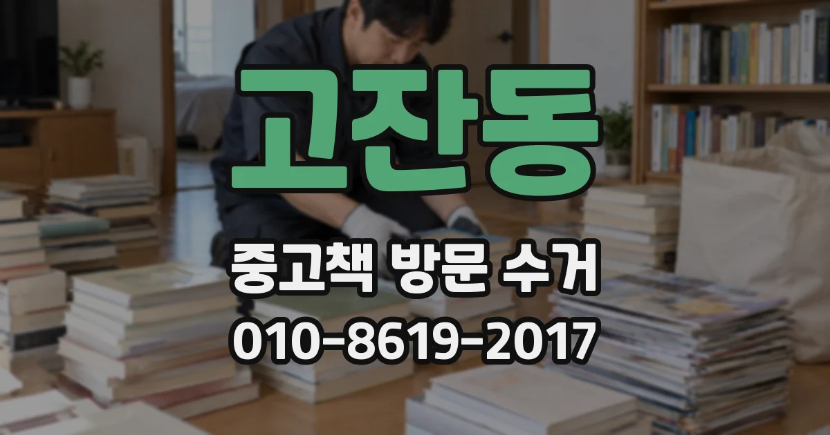 고잔동 중고책 방문 수거