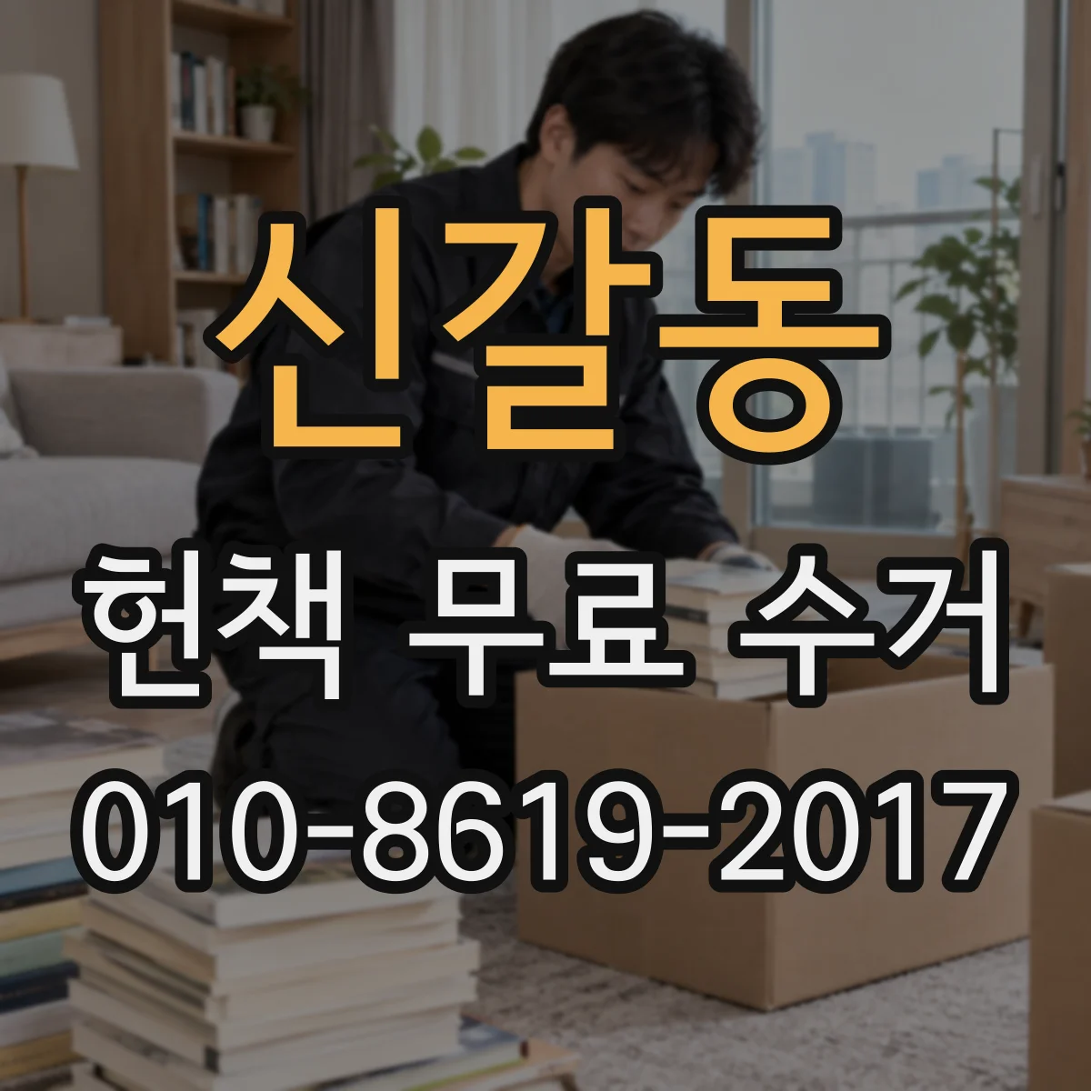 신갈동 헌책 무료 수거