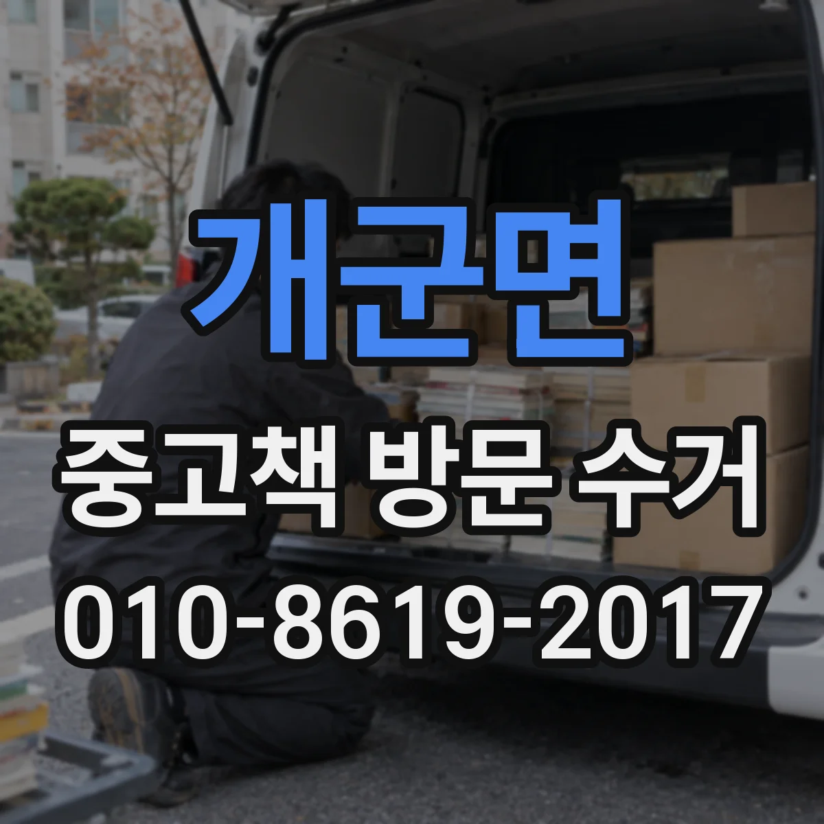 개군면 중고책 방문 수거