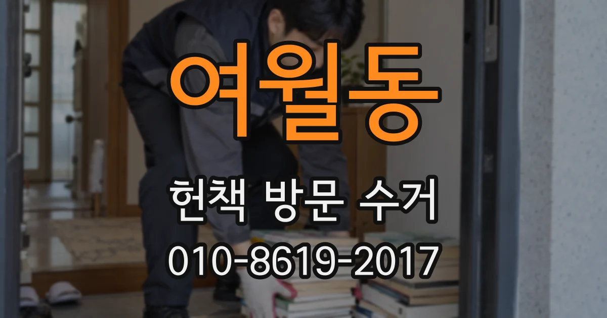 여월동 헌책 방문 수거