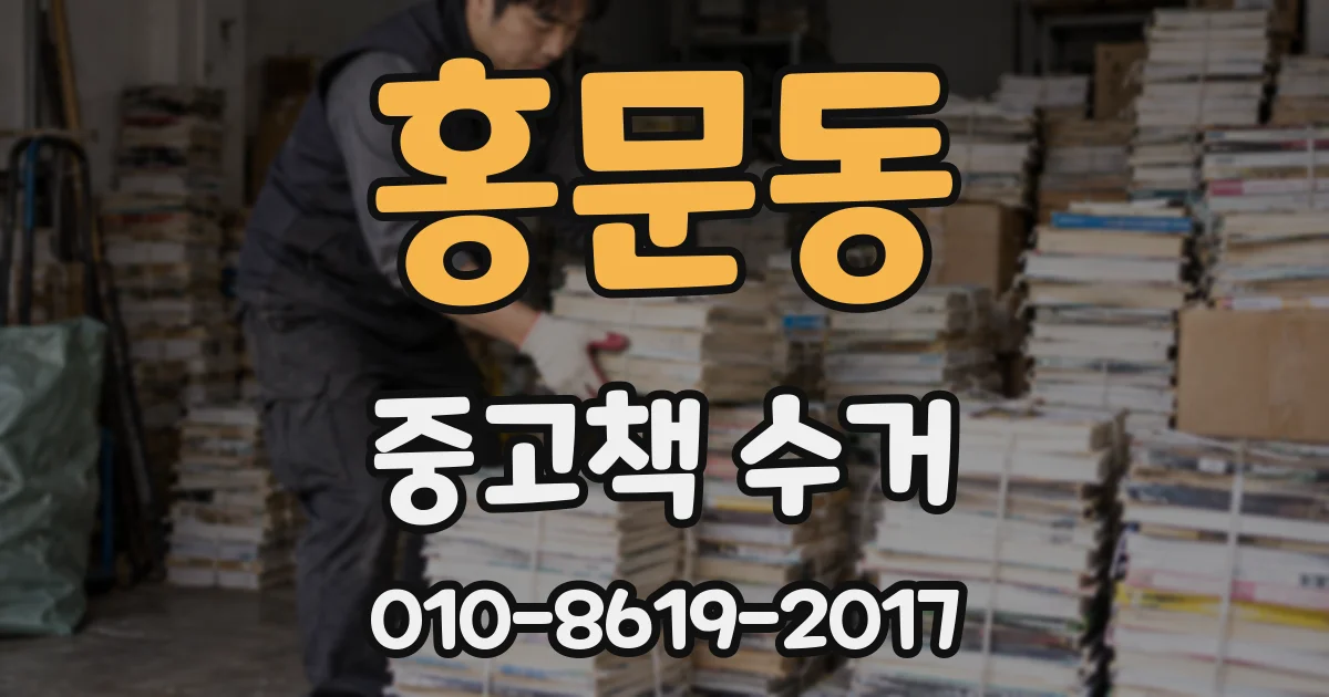 홍문동 중고책 수거