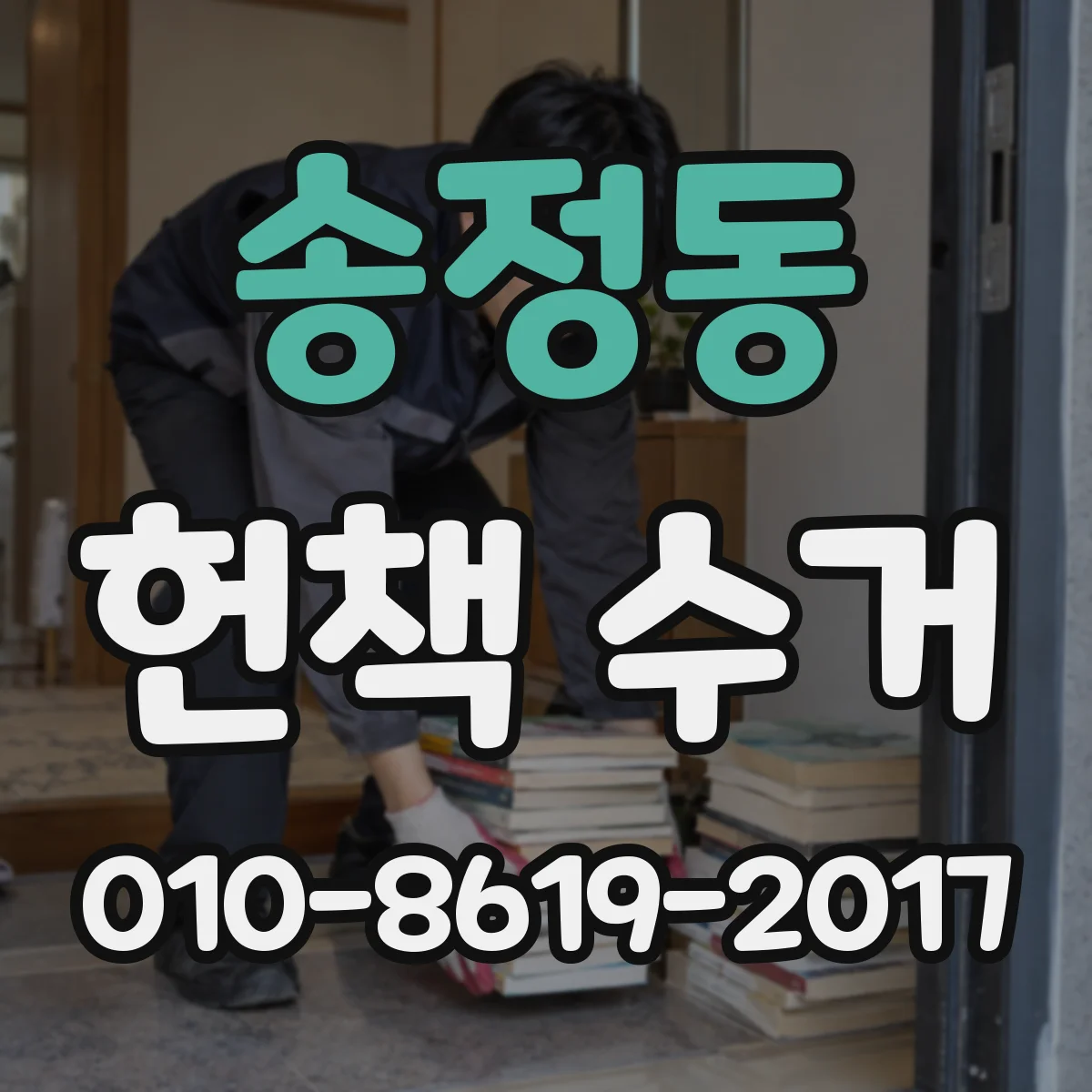 송정동 헌책 수거