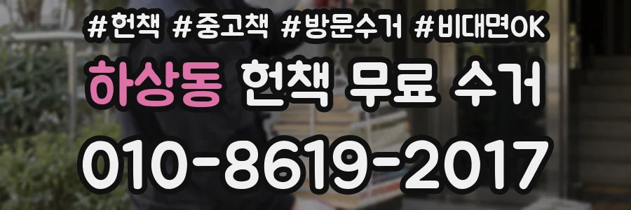 하상동 헌책 무료 수거