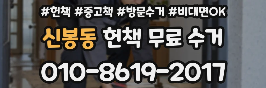 신봉동 헌책 무료 수거