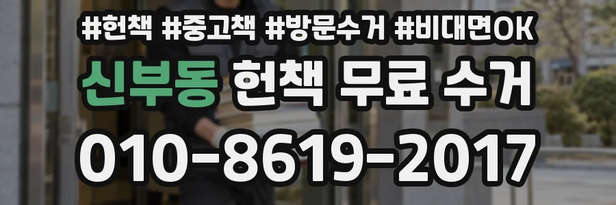 신부동 헌책 무료 수거