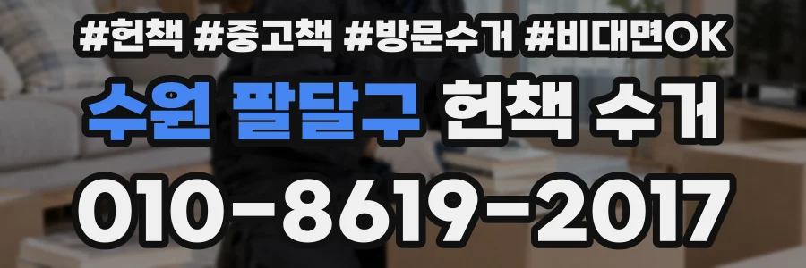 수원 팔달구 헌책 수거