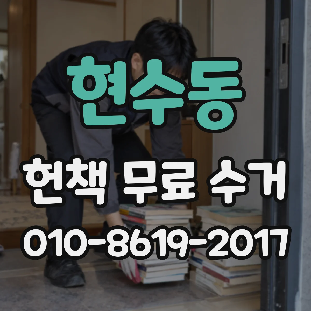 현수동 헌책 무료 수거