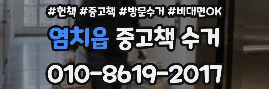 염치읍 중고책 수거