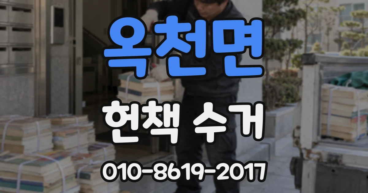 옥천면 헌책 수거