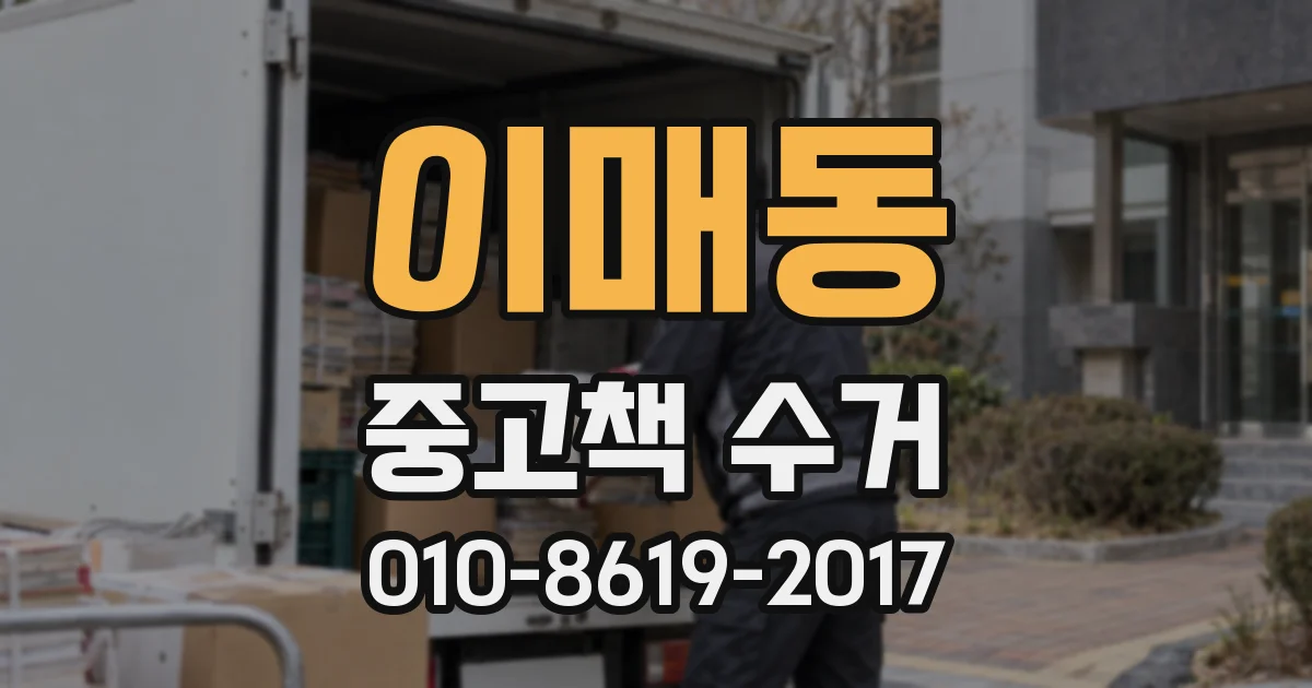 이매동 중고책 수거