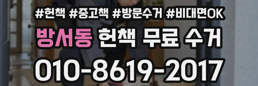 방서동 헌책 무료 수거