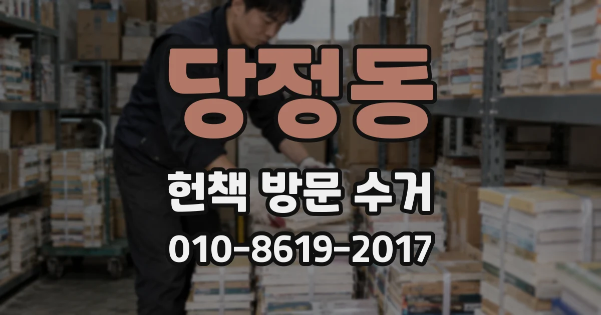 당정동 헌책 방문 수거