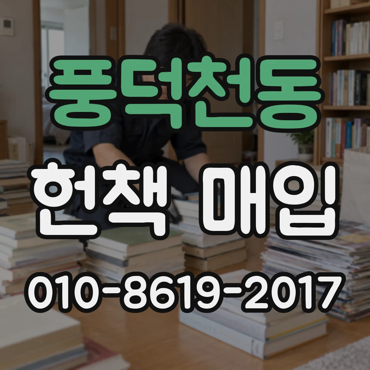 풍덕천동 헌책 매입