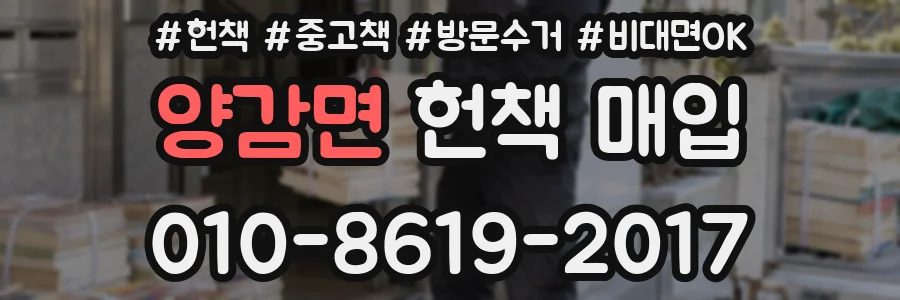 양감면 헌책 매입