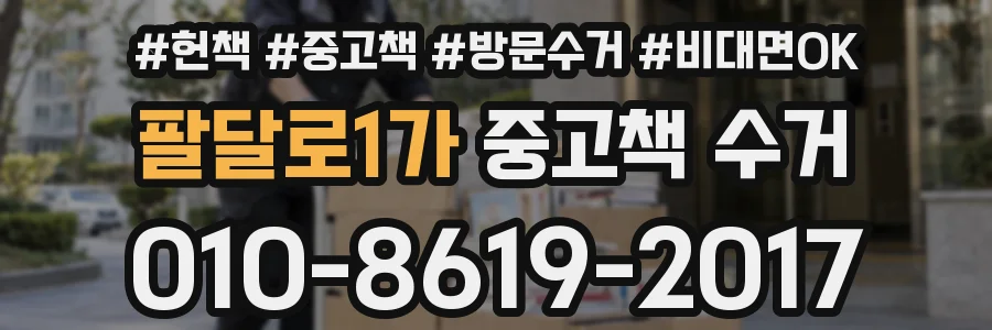 팔달로1가 중고책 수거