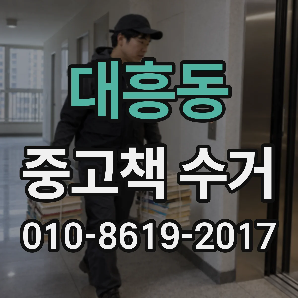 대흥동 중고책 수거