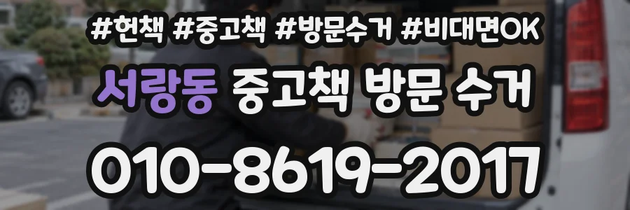 서랑동 중고책 방문 수거
