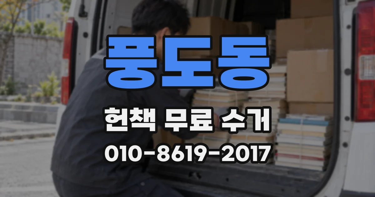 풍도동 헌책 무료 수거