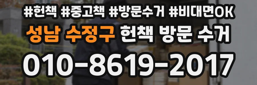 성남 수정구 헌책 방문 수거
