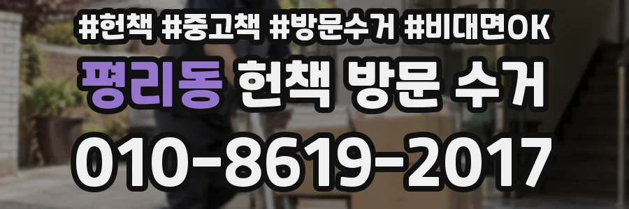 평리동 헌책 방문 수거