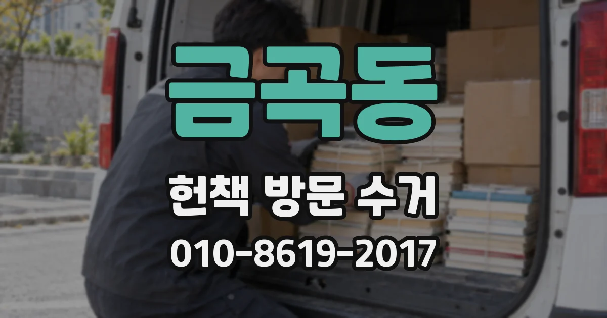 금곡동 헌책 방문 수거