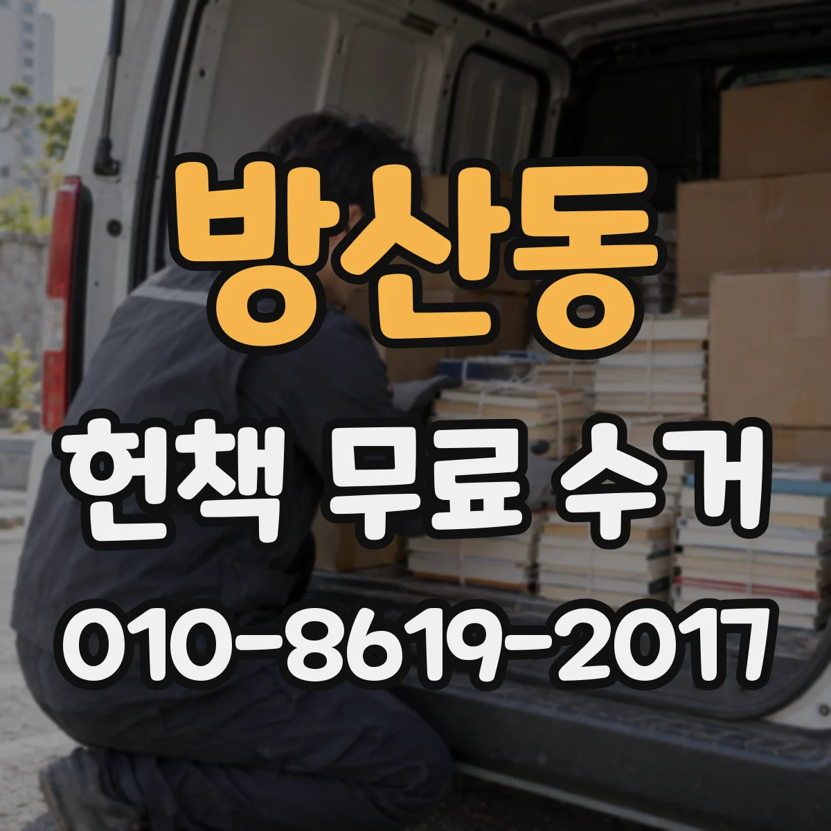 방산동 헌책 무료 수거