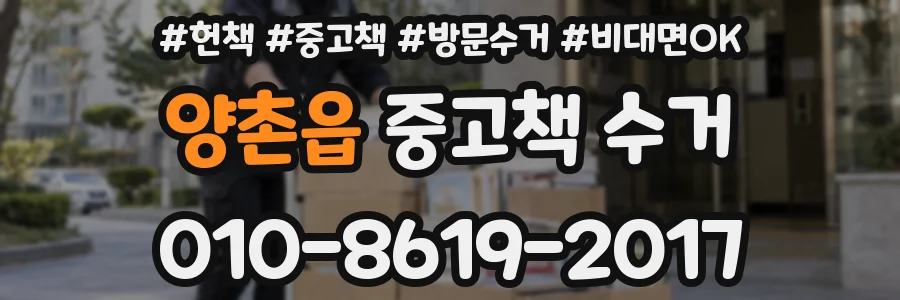 양촌읍 중고책 수거