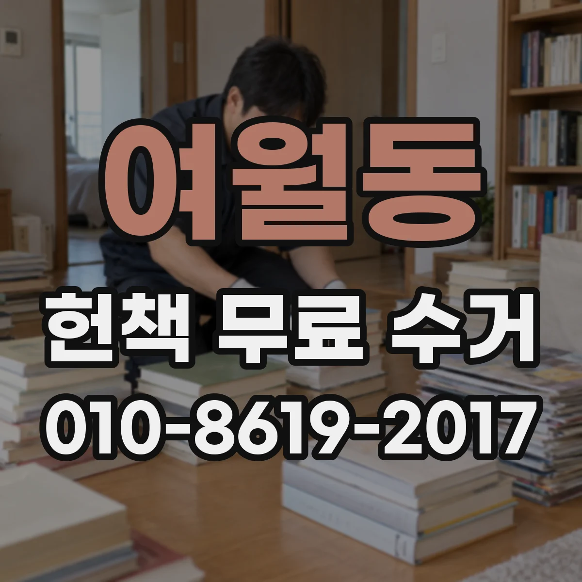여월동 헌책 무료 수거