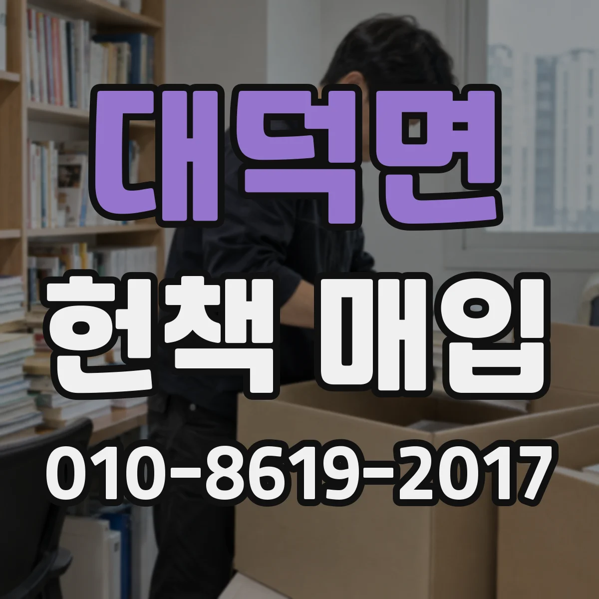 대덕면 헌책 매입