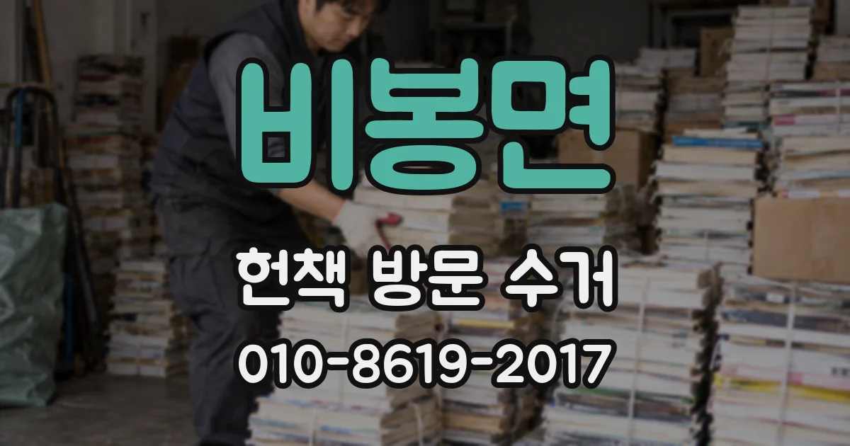 비봉면 헌책 방문 수거