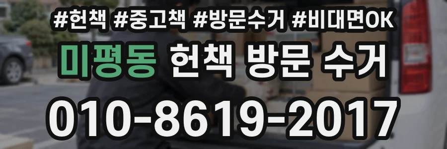 미평동 헌책 방문 수거