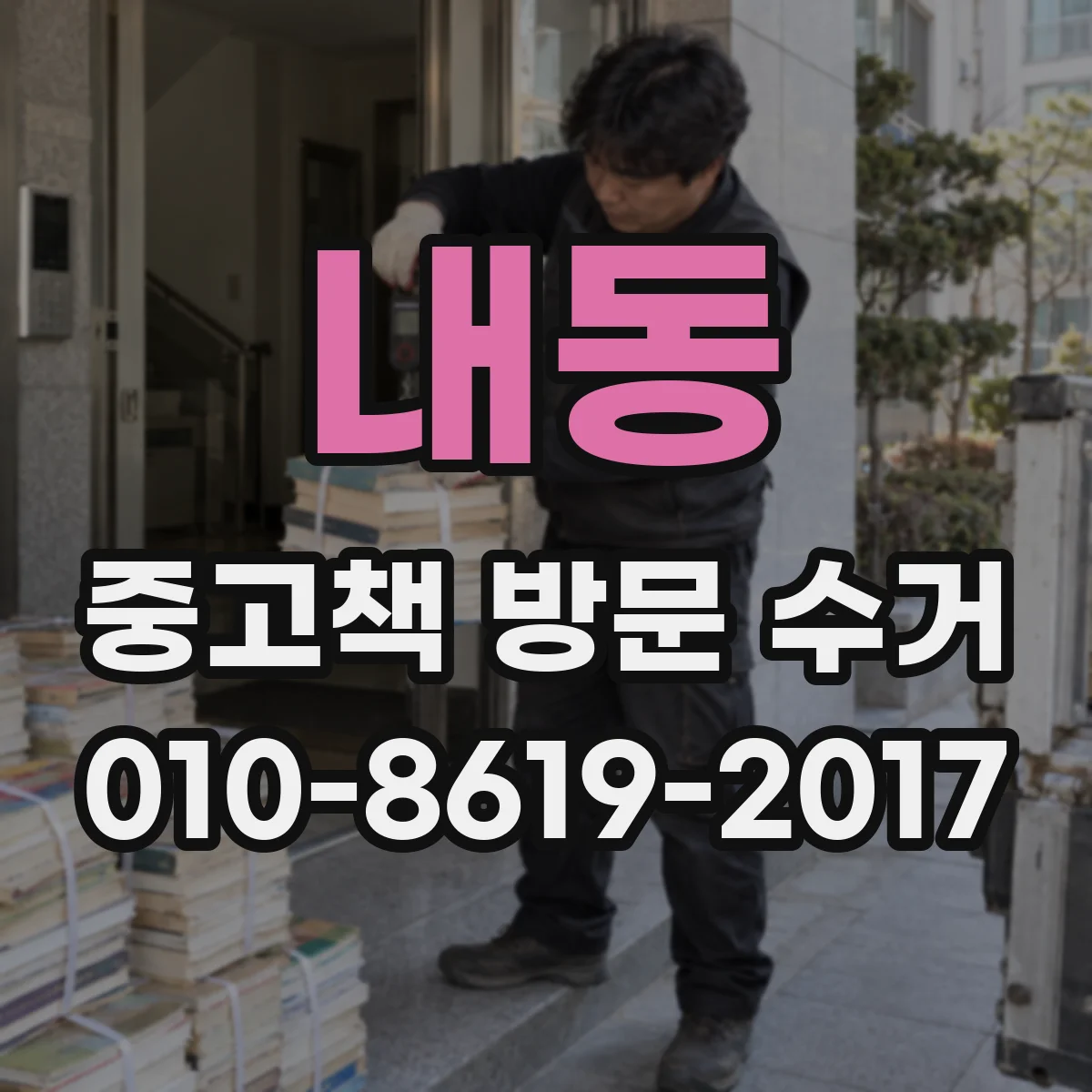 내동 중고책 방문 수거