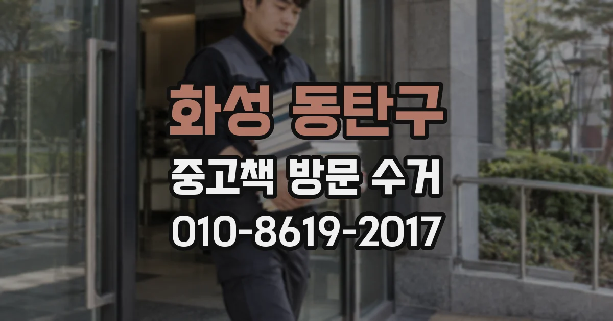화성 동탄구 중고책 방문 수거