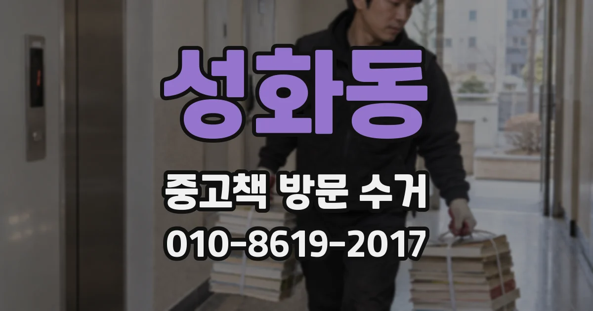 성화동 중고책 방문 수거