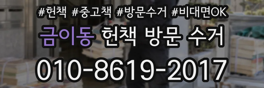 금이동 헌책 방문 수거