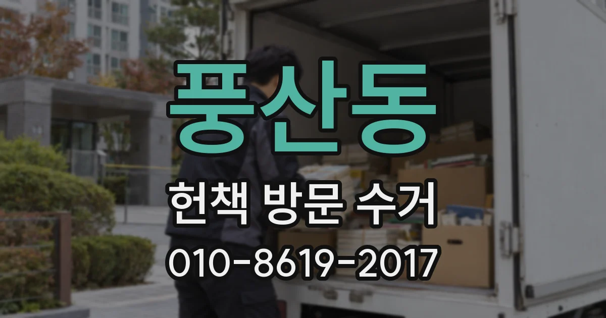 풍산동 헌책 방문 수거