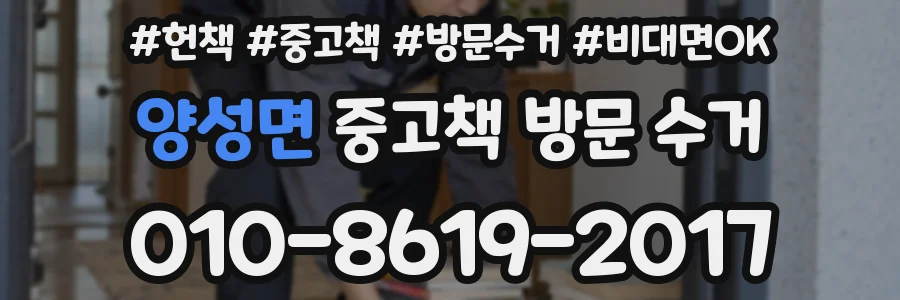 양성면 중고책 방문 수거