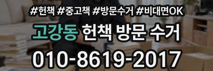 고강동 헌책 방문 수거