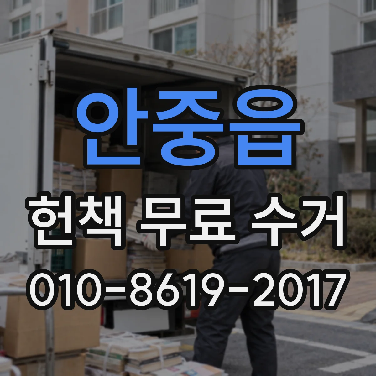 안중읍 헌책 무료 수거