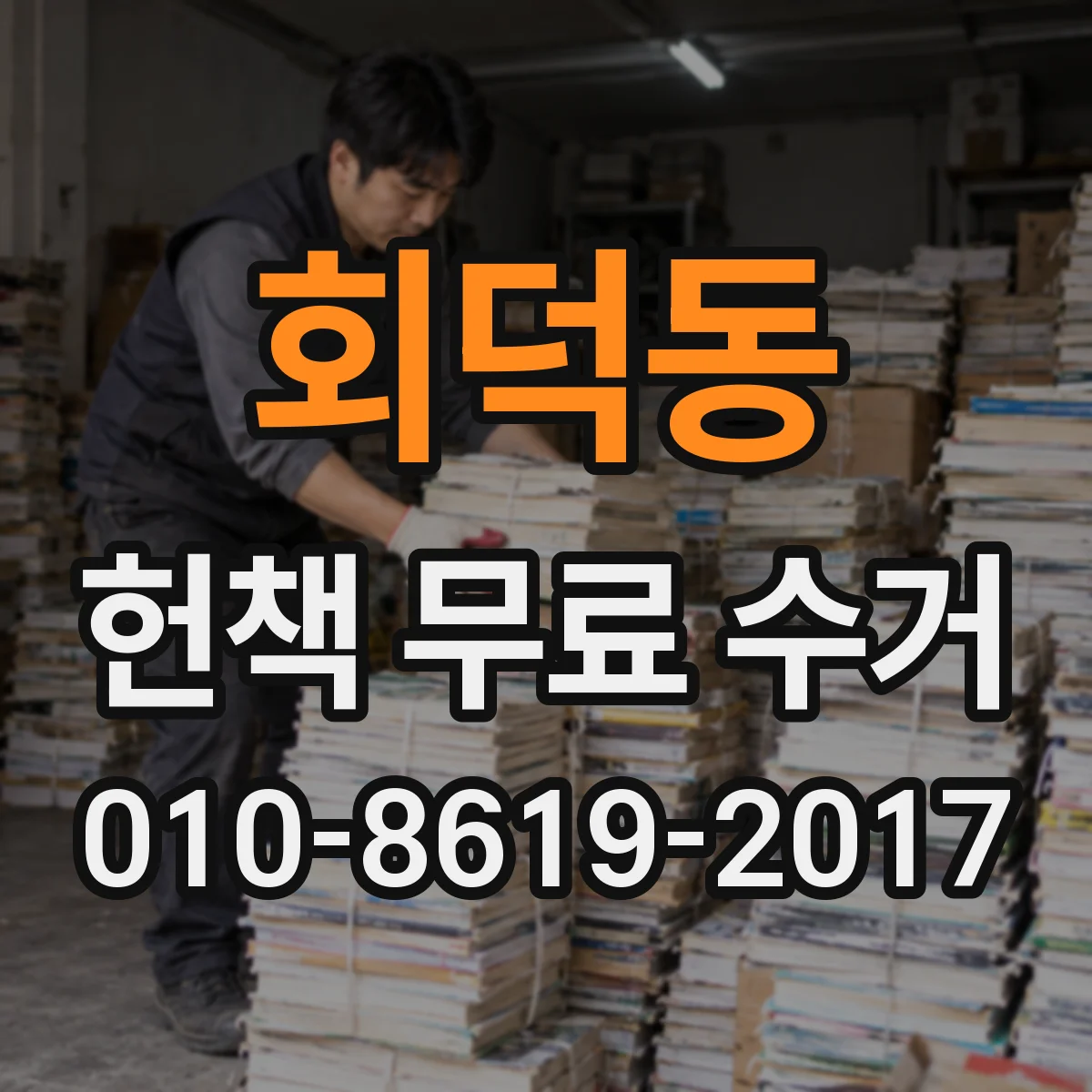 회덕동 헌책 무료 수거