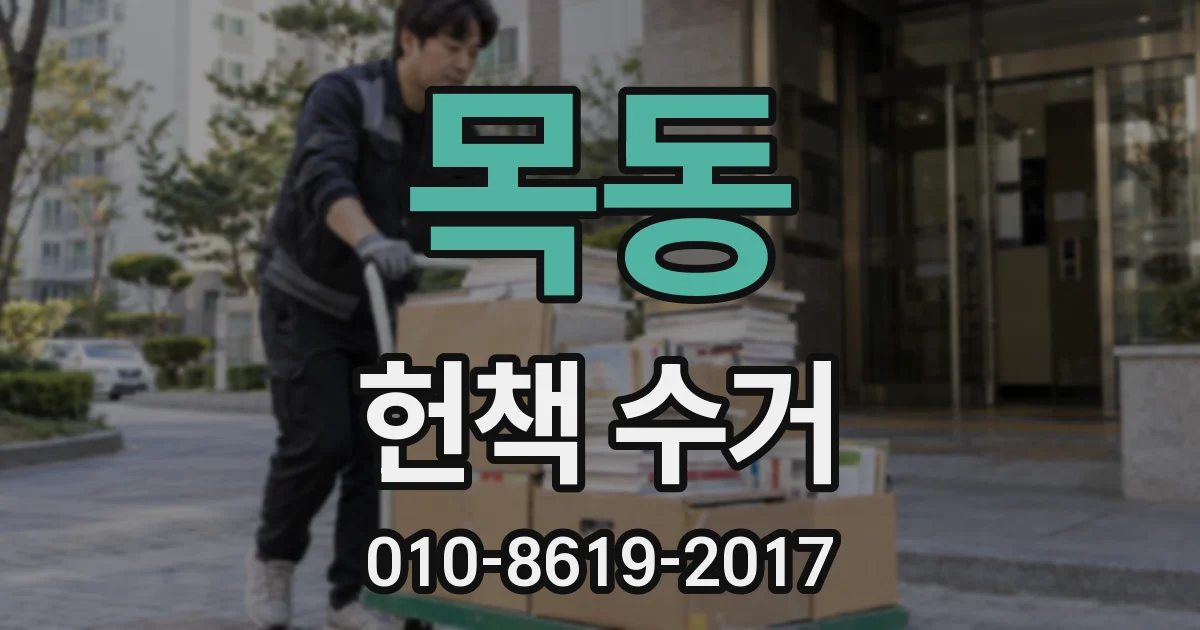 목동 헌책 수거