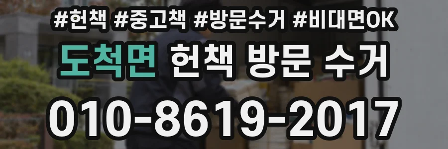 도척면 헌책 방문 수거