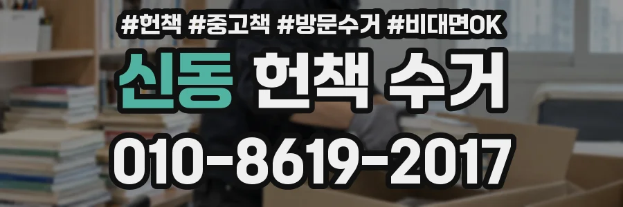 신동 헌책 수거