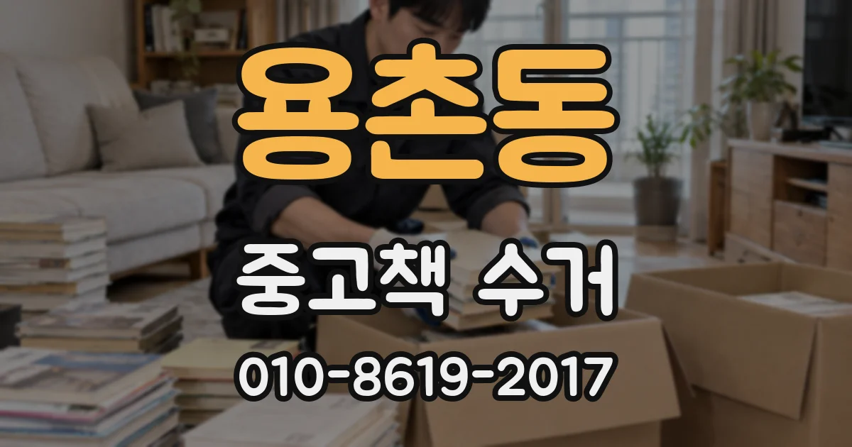 용촌동 중고책 수거