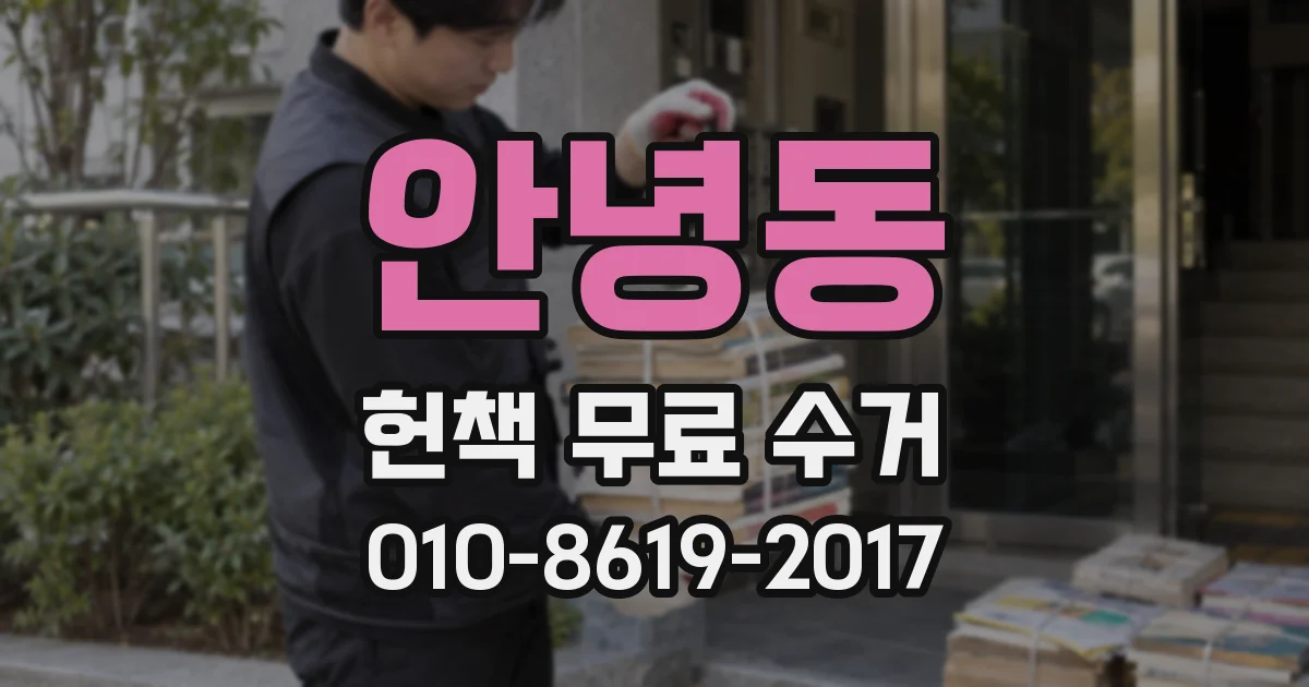 안녕동 헌책 무료 수거