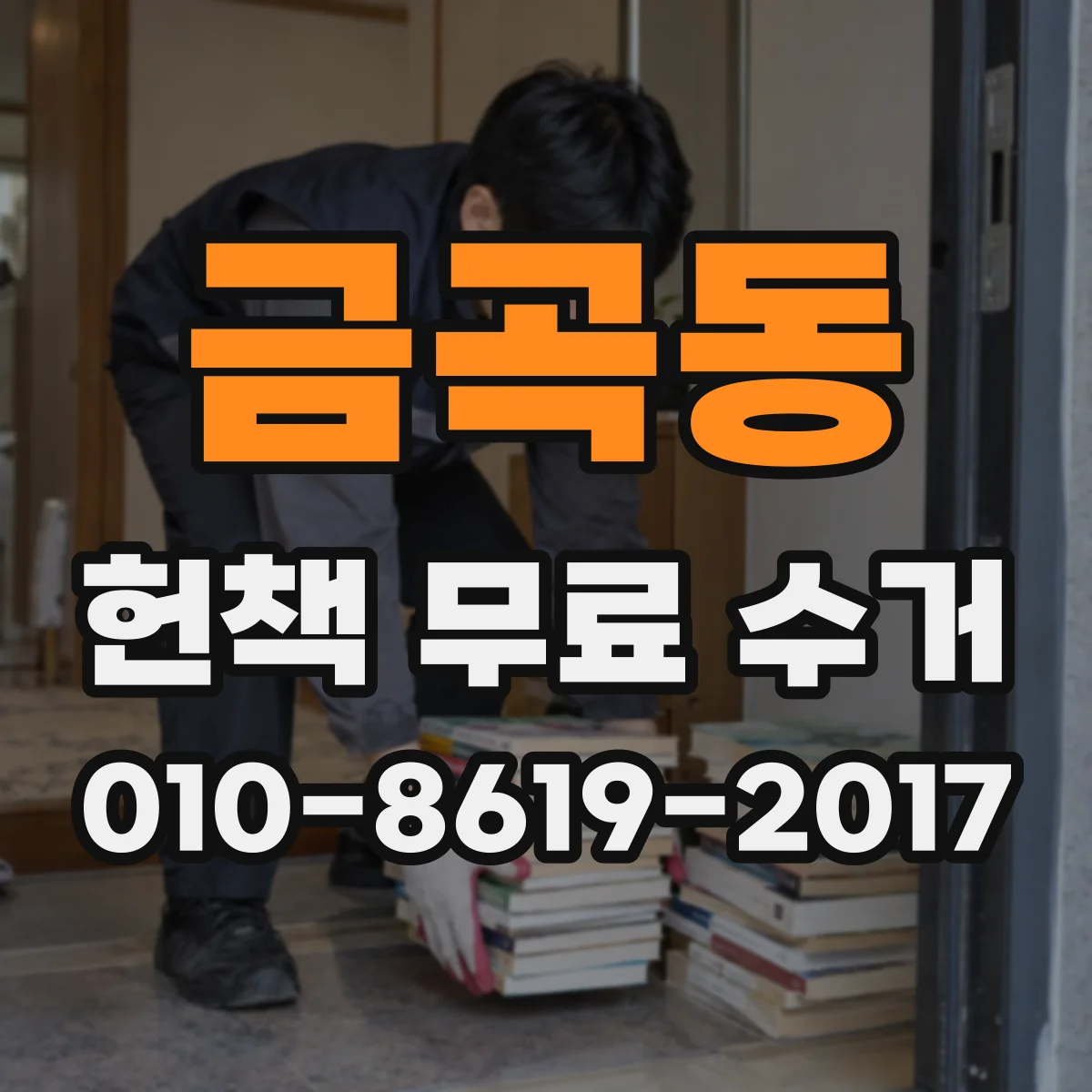 금곡동 헌책 무료 수거