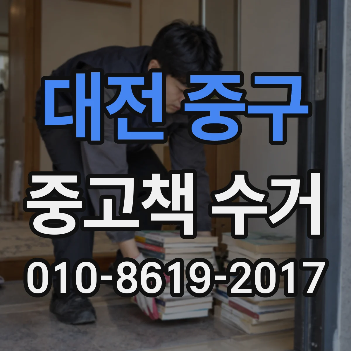 대전 중구 중고책 수거