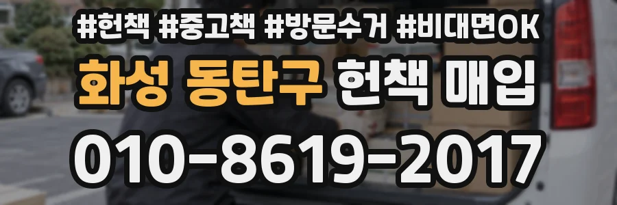 화성 동탄구 헌책 매입